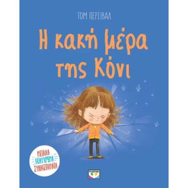 Η Κακή Μέρα της Κόνι