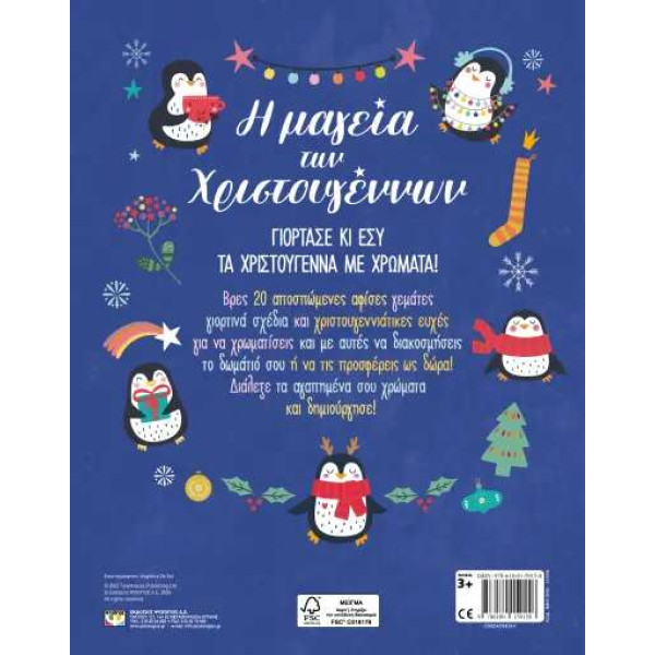 Η Μαγεία των Χριστουγέννων - Βιβλίο Ζωγραφικής
