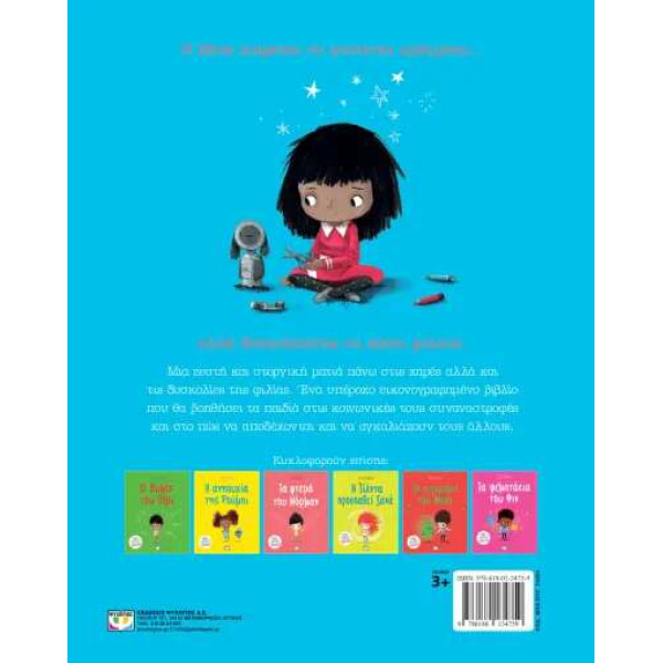 Η Μίσα Κάνει Φίλους