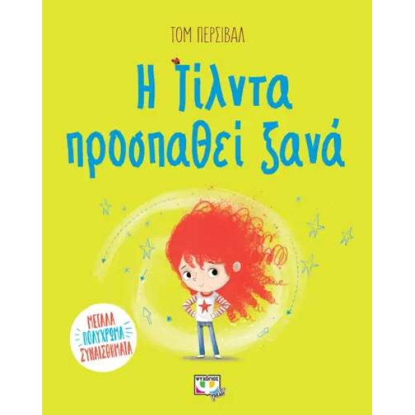 Η Τίλντα Προσπαθεί Ξανά