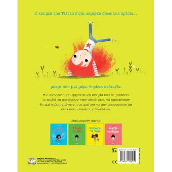 Η Τίλντα Προσπαθεί Ξανά