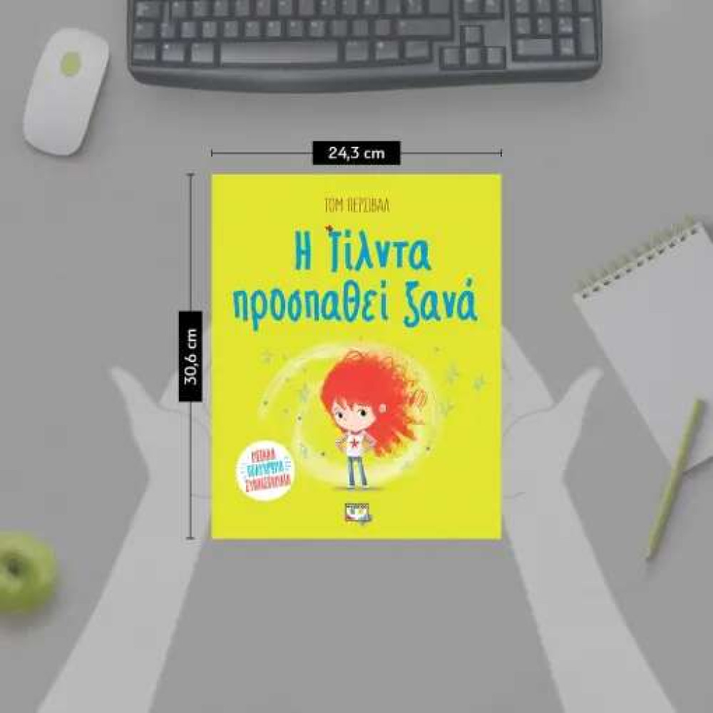 Η Τίλντα Προσπαθεί Ξανά