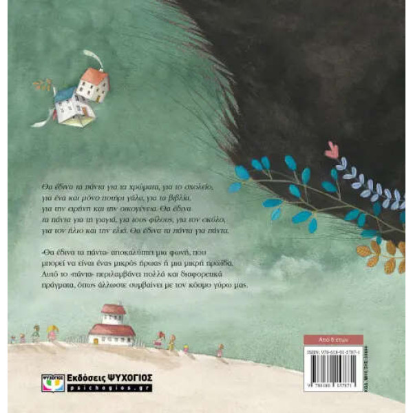 Θα Έδινα τα Πάντα - Άδετο