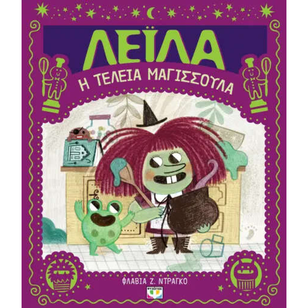 Λέιλα η Τέλεια Μαγισσούλα