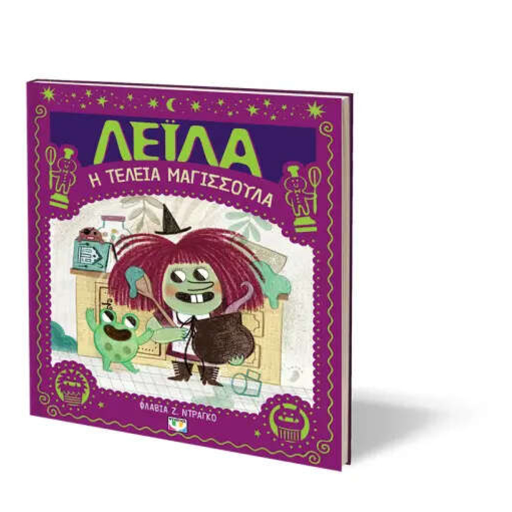 Λέιλα η Τέλεια Μαγισσούλα