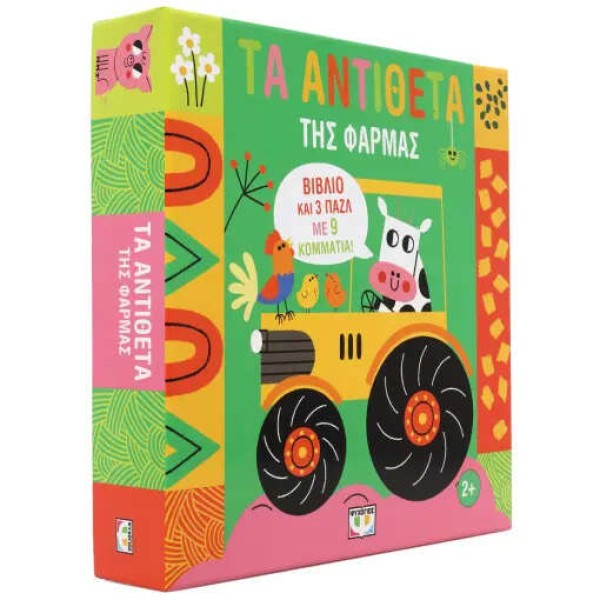 Μαθαίνω με Παζλ: Τα Αντίθετα της Φάρμας