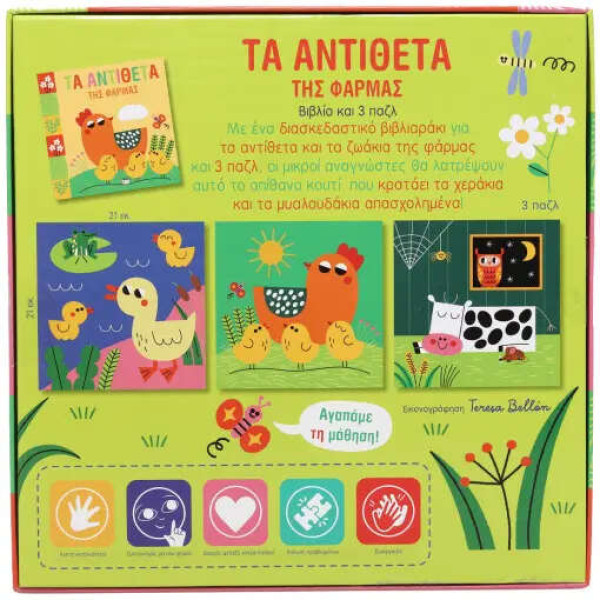 Μαθαίνω με Παζλ: Τα Αντίθετα της Φάρμας