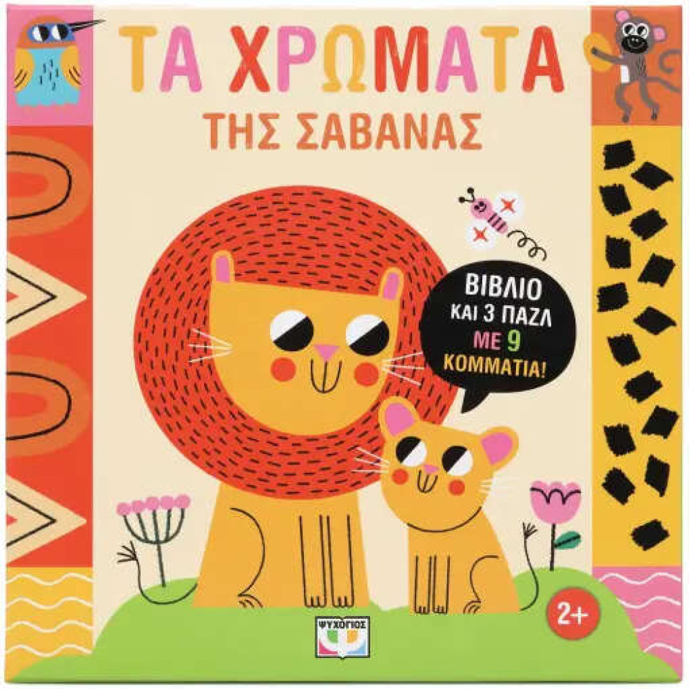 Μαθαίνω με Παζλ: Τα  Χρώματα της Σαβάνας