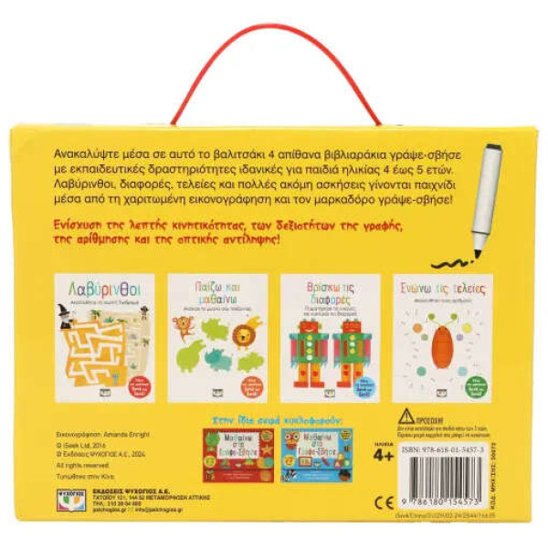 Μαθαίνω στο Γράψε-Σβήσε (4-5 Ετών)