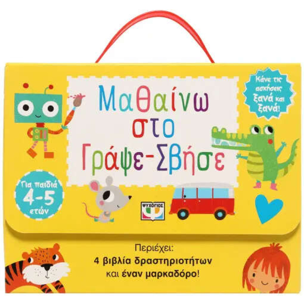 Μαθαίνω στο Γράψε-Σβήσε (4-5 Ετών)
