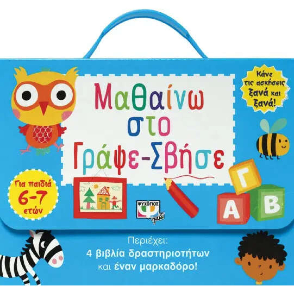 Μαθαίνω στο Γράψε-Σβήσε (6-7 Ετών)