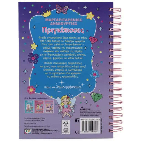 Μαργαριταρένιες Δημιουργίες: Πριγκίπισσες