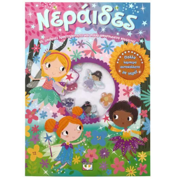 Νεράϊδες - Διασκέδαση με Αυτοκόλλητα με Νερό