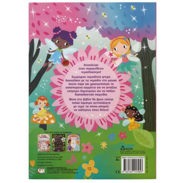 Νεράϊδες - Διασκέδαση με Αυτοκόλλητα με Νερό