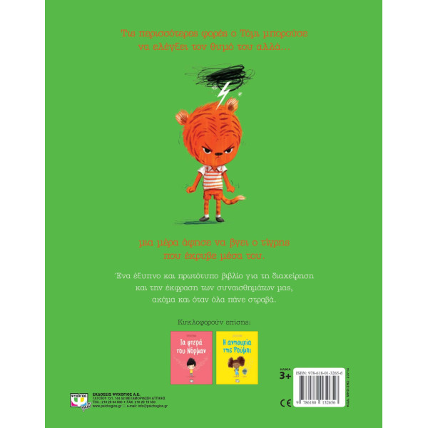 Ο Θυμός του Τόμι