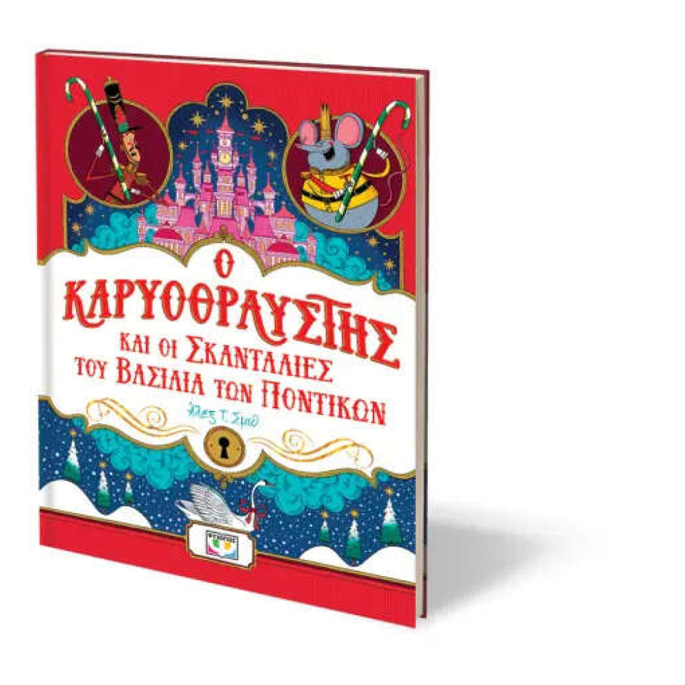 Ο Καρυοθραύστης και οι Σκανταλιές του Βασιλιά των Ποντικών
