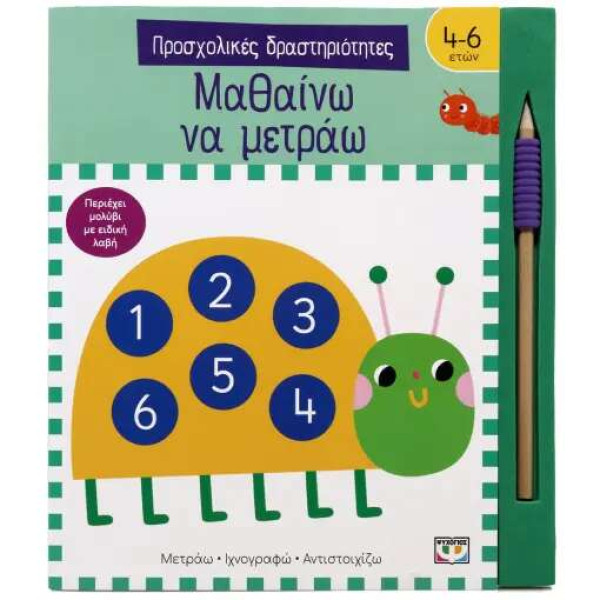 Προσχολικές Δραστηριότητες: Μαθαίνω να Μετράω