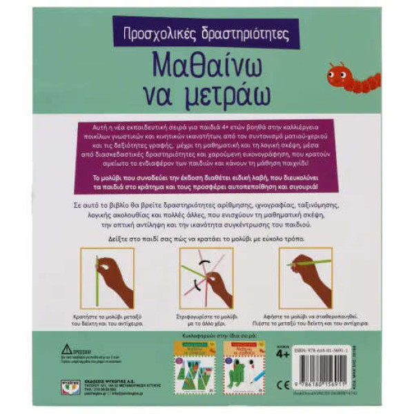 Προσχολικές Δραστηριότητες: Μαθαίνω να Μετράω