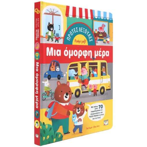 Πρώτες Λεξούλες: Μια Όμορφη Μέρα