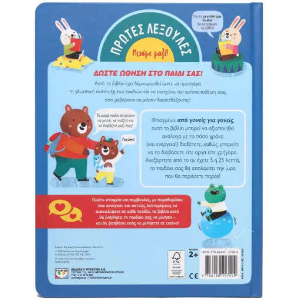 Πρώτες Λεξούλες: Μια Όμορφη Μέρα