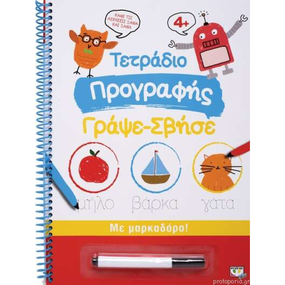 Τετράδιο Προγραφής Γράψε - Σβήσε