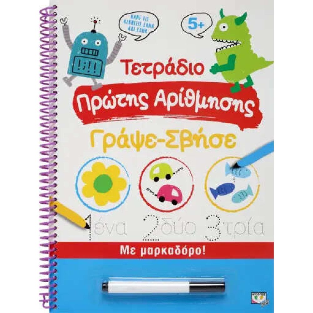 Τετράδιο Πρώτης Αρίθμησης  Γράψε - Σβήσε