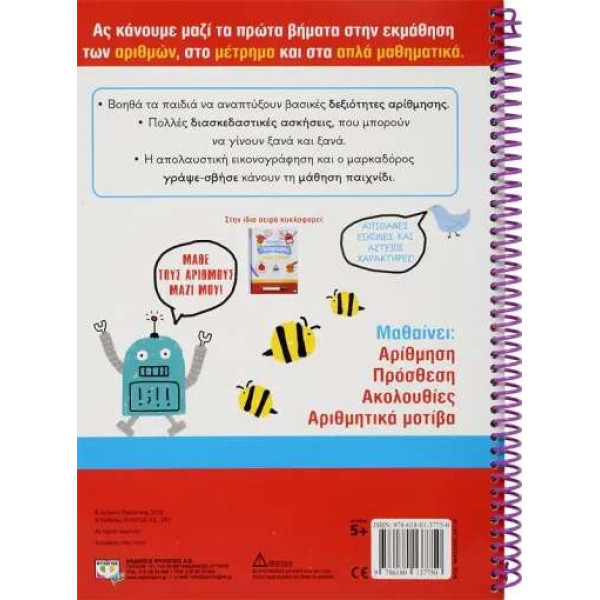 Τετράδιο Πρώτης Αρίθμησης  Γράψε - Σβήσε