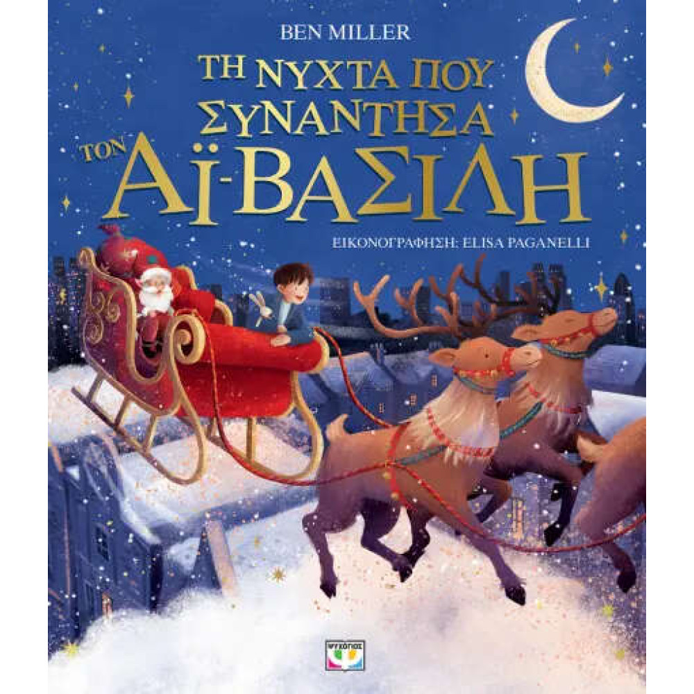 Τη Νύχτα που Συνάντησα τον Αϊ-Βασίλη (Εικονογραφημένο)