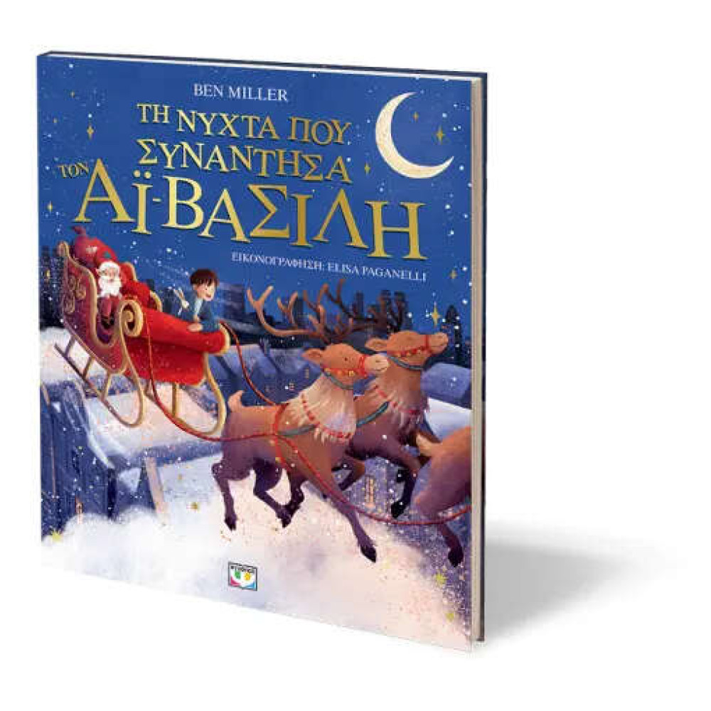 Τη Νύχτα που Συνάντησα τον Αϊ-Βασίλη (Εικονογραφημένο)