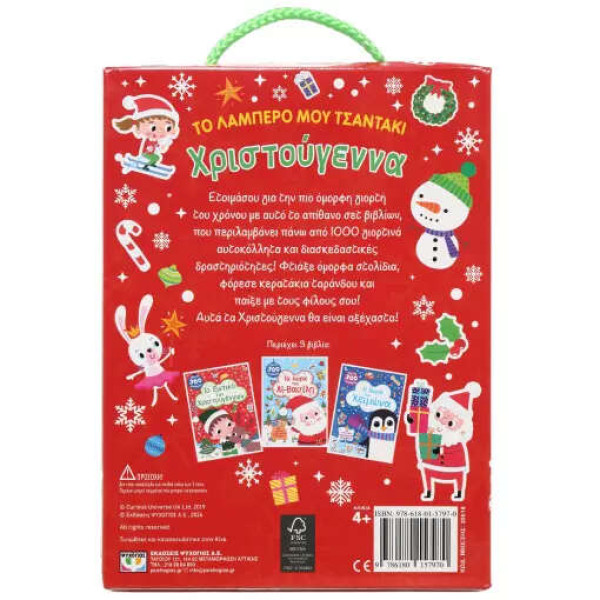 Το Λαμπερό μου Τσαντάκι: Χριστούγεννα