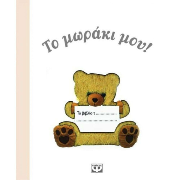 Το Μωράκι μου!