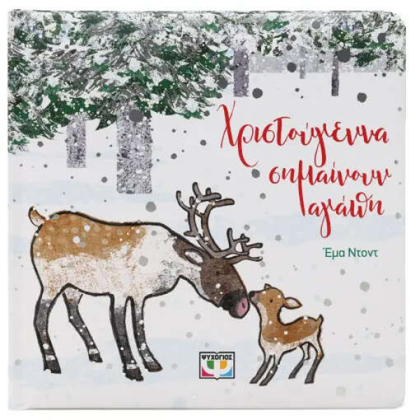 Χριστούγεννα Σημαίνουν Αγάπη