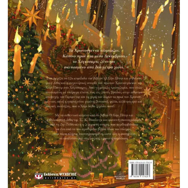 Χριστούγεννα στο Χόγκουαρτς