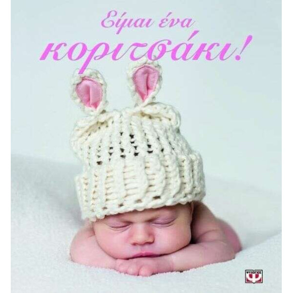 Είμαι ένα Κοριτσάκι!