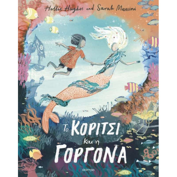To κορίτσι και η γοργόνα