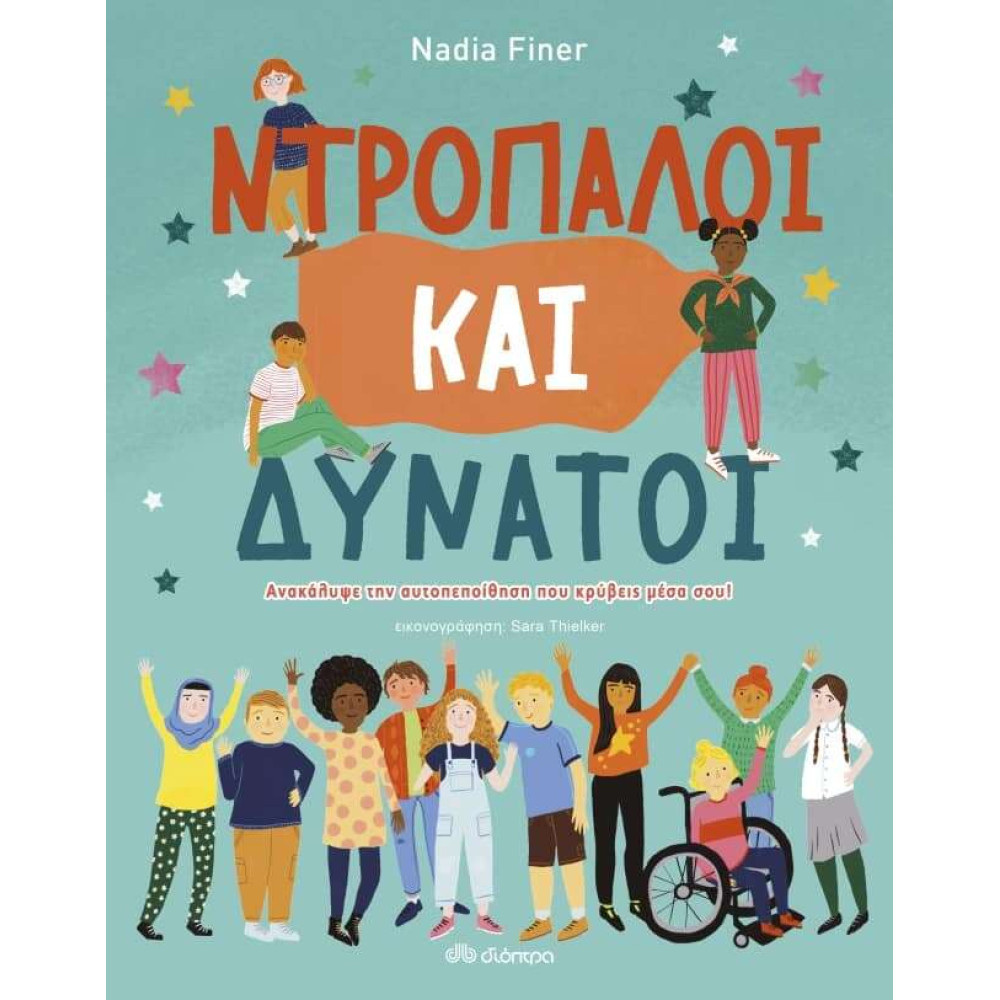 Ντροπαλοί και Δυνατοί