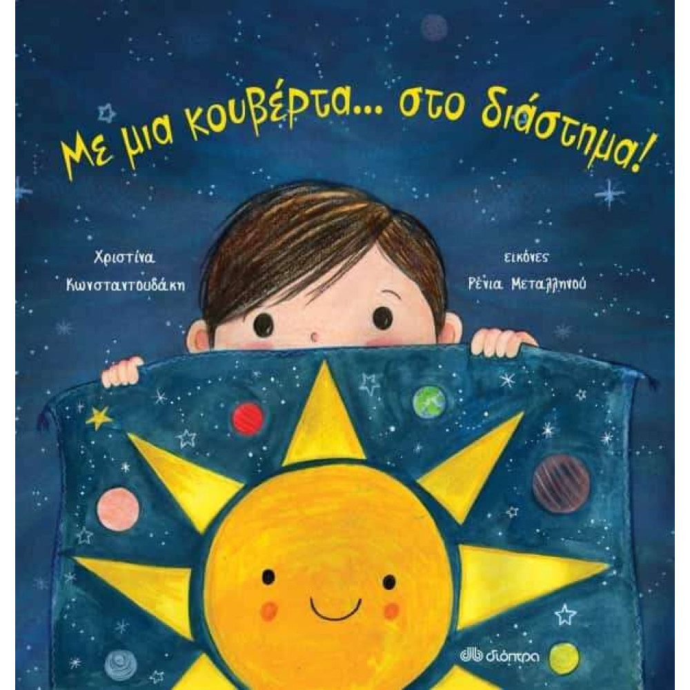 Με μια κουβέρτα... στο διάστημα!