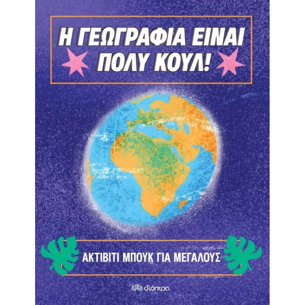 Ακτίβιτι μπουκ για μεγάλους Νο. 1