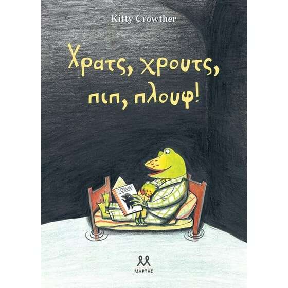 Χρατς, Χρουτς, πιπ, πλουφ!