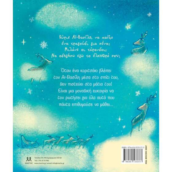 Κύριε Αϊ-Βασίλη