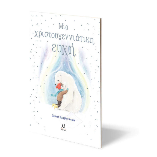 Μια Χριστουγεννιάτικη ευχή