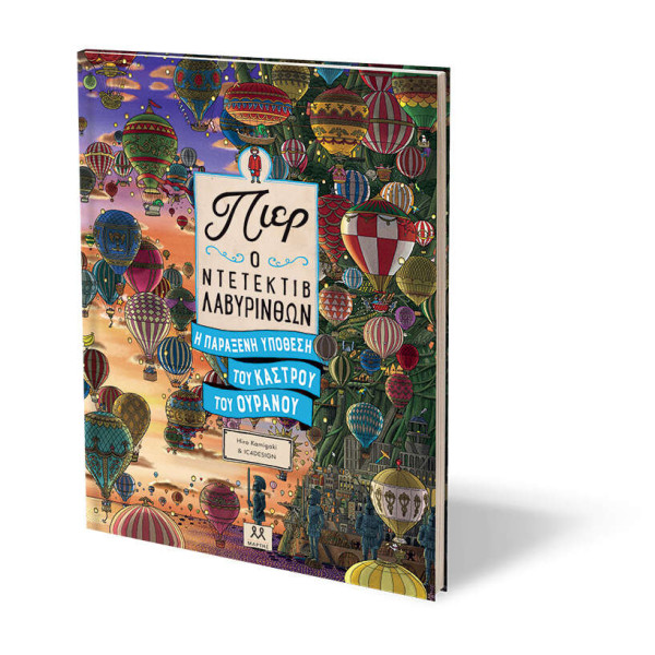 Πιερ Ο Ντετέκτιβ Λαβύρινθων – Η Παράξενη Υπόθεση Του Κάστρου Του Ουρανού