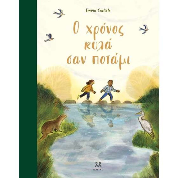 Ο χρόνος κυλά σαν ποτάμι