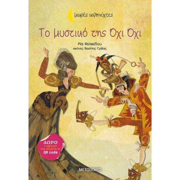 Το μυστικό της Όχι Όχι