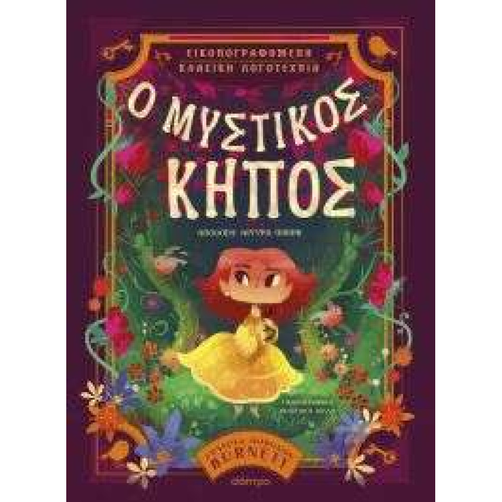 Ο Μυστικός Κήπος