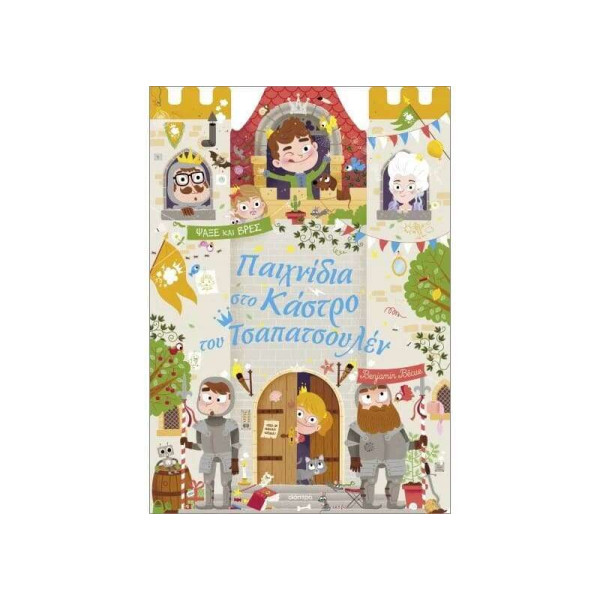 Παιχνίδια στο Κάστρο του Τσαπατσουλέν