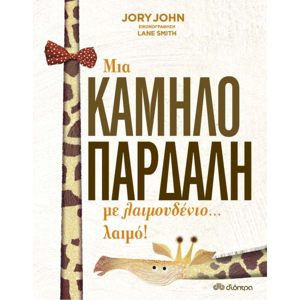 Μια Καμηλοπάρδαλη με Λαιμουδένιο... Λαιμό!