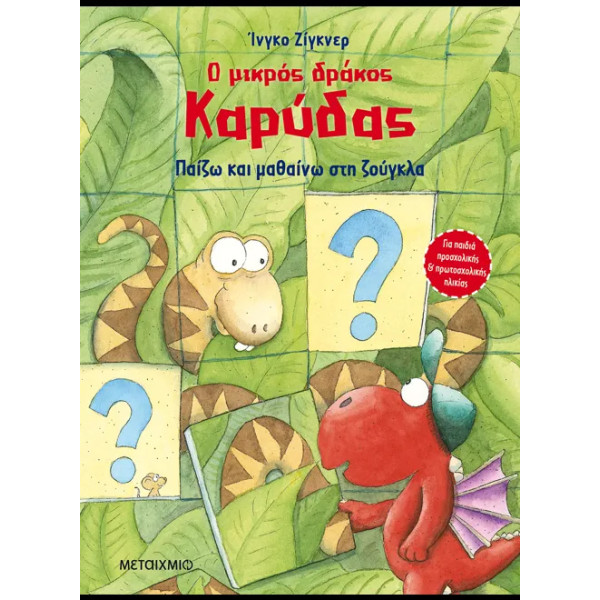 Ο Μικρός Δράκος Καρύδας - Παίζω και Μαθαίνω στη Ζούγκλα