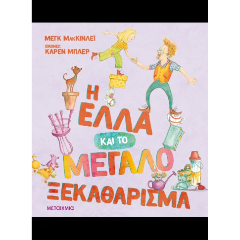 Η Έλλα και το Μεγάλο Ξεκαθάρισμα