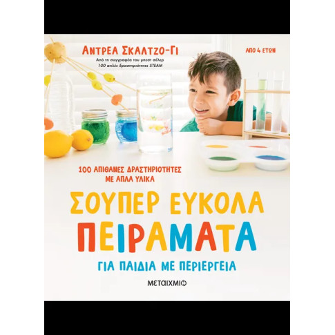 Σούπερ Εύκολα Πειράματα για Παιδιά με Περιέργεια